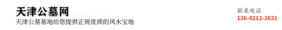 公墓价格