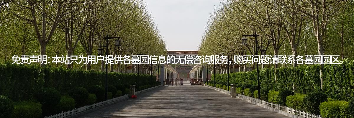 公墓价格,墓地,公墓